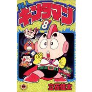 超人キンタマン 8（小学館） [電子書籍]