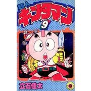 超人キンタマン 9（小学館） [電子書籍]