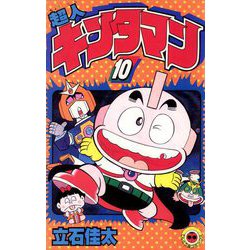 超人キンタマン　全10巻 立石佳太　てんとう虫コミック　小学館 てんとう虫コミックス/立石佳太「超人キンタマン全10巻初版+ザ