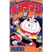 超人キンタマン 10（小学館） [電子書籍]