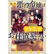 転生悪役令嬢は見せかけドS王子をお仕置きしたい 4（小学館） [電子書籍]