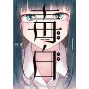 毒白-ドクハク- 1（小学館） [電子書籍]