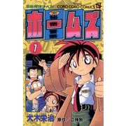 秘密警察ホームズ 1（小学館） [電子書籍]