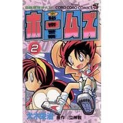 秘密警察ホームズ 2（小学館） [電子書籍]