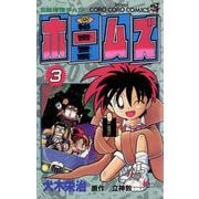 秘密警察ホームズ 3（小学館） [電子書籍]