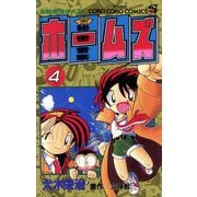 秘密警察ホームズ 4（小学館） [電子書籍]