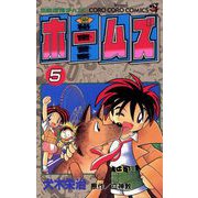 秘密警察ホームズ 5（小学館） [電子書籍]