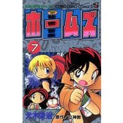 秘密警察ホームズ 7（小学館） [電子書籍]