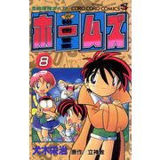 秘密警察ホームズ 8（小学館） [電子書籍]