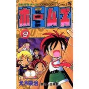 秘密警察ホームズ 9（小学館） [電子書籍]