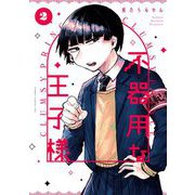 不器用な王子様 2（小学館） [電子書籍]