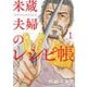 米蔵夫婦のレシピ帳 1（小学館） [電子書籍]