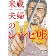 米蔵夫婦のレシピ帳 1（小学館） [電子書籍]
