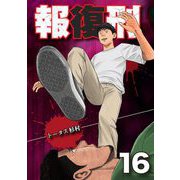 報復刑 16（小学館） [電子書籍]