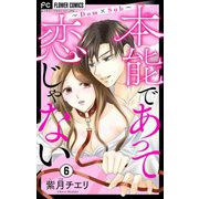 本能であって恋じゃない～Dom×Sub～【マイクロ】 6（小学館） [電子書籍]