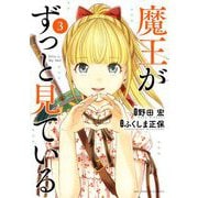魔王がずっと見ている 3（小学館） [電子書籍]
