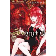 魔法陣クロノカノン 3（小学館） [電子書籍]
