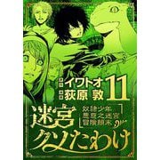 迷宮クソたわけ 奴隷少年悪意之迷宮冒険顛末 11（小学館） [電子書籍]