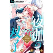 夜伽の双子―贄姫は二人の王子に愛される― 4（小学館） [電子書籍]