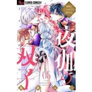 夜伽の双子―贄姫は二人の王子に愛される― 5（小学館） [電子書籍]