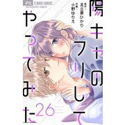 陽キャのフリしてやってみた【マイクロ】 26（小学館） [電子書籍]