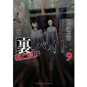 裏バイト：逃亡禁止 9（小学館） [電子書籍]