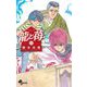 龍と苺 11（小学館） [電子書籍]