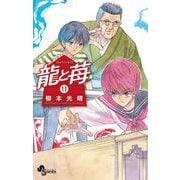 龍と苺 11（小学館） [電子書籍]