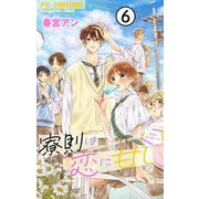 寮則は恋に甘し～現住所、男子寮につき～【マイクロ】 6（小学館） [電子書籍]