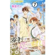 寮則は恋に甘し～現住所、男子寮につき～【マイクロ】 7（小学館） [電子書籍]