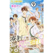 寮則は恋に甘し～現住所、男子寮につき～【マイクロ】 9（小学館） [電子書籍]