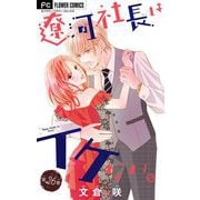 遼河社長はイケない。【マイクロ】 26（小学館） [電子書籍]