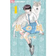 狼の娘 1（小学館） [電子書籍]