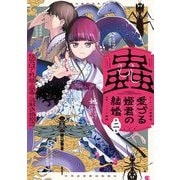 蟲愛づる姫君の結婚 ～後宮はぐれ姫の蠱毒と謎解き婚姻譚～ 2（小学館） [電子書籍]