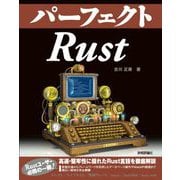 パーフェクトRust（技術評論社） [電子書籍]