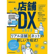 店舗DX 2023（日経ムック）（日経BP出版） [電子書籍]