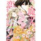 魔王は仙境学園で恋をする 1（KADOKAWA） [電子書籍]