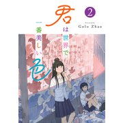 君は世界で一番美しい色2（KADOKAWA） [電子書籍]