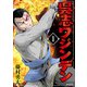 呉志ワジンデン 1（KADOKAWA） [電子書籍]
