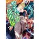 空手バカ異世界 4（KADOKAWA） [電子書籍]