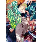空手バカ異世界 4（KADOKAWA） [電子書籍]