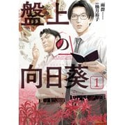盤上の向日葵　1（KADOKAWA） [電子書籍]