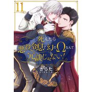 死んだら悪役令息で幻のΩなんて冗談じゃない！【第11話】（KADOKAWA） [電子書籍]