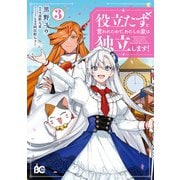 役立たずと言われたので、わたしの家は独立します！3（KADOKAWA） [電子書籍]