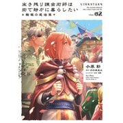 生き残り錬金術師は街で静かに暮らしたい ～輪環の魔法薬～ 02（KADOKAWA） [電子書籍]