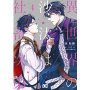 異世界の沙汰は社畜次第 4（KADOKAWA） [電子書籍]