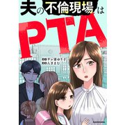 夫の不倫現場はPTA（KADOKAWA） [電子書籍]