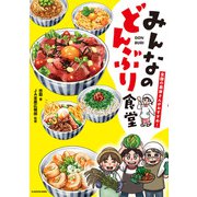 全国の農家さんがおすすめ！ みんなのどんぶり食堂（KADOKAWA） [電子書籍]