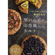 いつものフルーツが絶品になる 型いらずの田舎風タルト（KADOKAWA） [電子書籍]