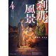 刹那の風景4 68番目の元勇者と訳ありの依頼（KADOKAWA） [電子書籍]
